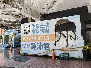競選看板臉部被挖空！法國男落網稱「有藝術價值」　鍾沛君哭笑不得