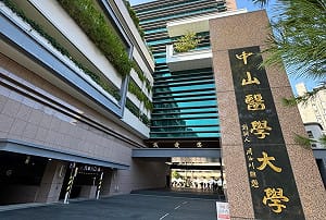 2026 THE世界大學影響力排名揭曉 中山醫大榮登SDG 3全球第23