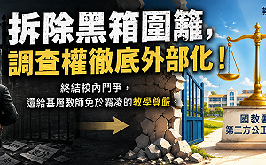 張文隆觀點》別讓校園成為威權私刑場！  推動「調查權外部化」才能還老師生路