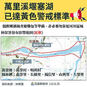 花蓮萬里溪堰塞湖今發布黃色警戒！ 縣府開二級應變中心 208人列疏散對象