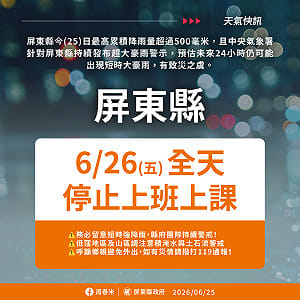 單日最高累積雨量超過500毫米    屏東縣宣布6/26停班停課  