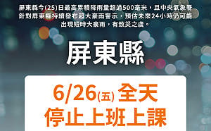 單日最高累積雨量超過500毫米    屏東縣宣布6/26停班停課  
