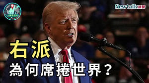 Newtalk全新國際政經節目《地緣密碼－文薰戰情室》開播 首集解析全球右派崛起