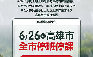 米克拉颱風雨勢劇烈恐致災! 高雄市政府宣布「26日全市停班停課」