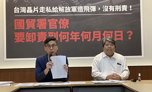 綠委偕民團再批經部未處理晶片走私制度漏洞   鍾佳濱：將提案修《貿易法》  