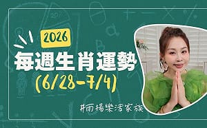 雨揚老師》06/28~07/04本週運勢：牛、蛇、猴運勢最佳