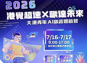 AI職涯體驗營×謝祖武講座 高市青年局暑期雙強檔7月登場