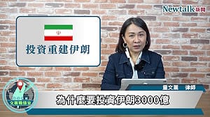川普為何揪團投資伊朗？《地緣密碼－文薰戰情室》解析中東新布局與全球資金流向