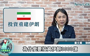 川普為何揪團投資伊朗？《地緣密碼－文薰戰情室》解析中東新布局與全球資金流向