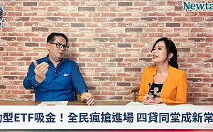(影)《晶爆新頭殼》台股ETF成吸金怪獸？  蔡彰鍠揭「四貸同堂」去槓桿脫困3步驟