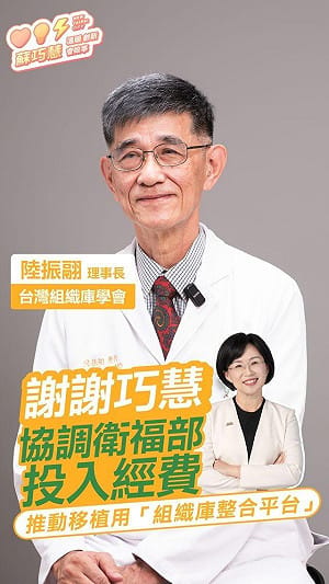 醫界肯定：蘇巧慧爭取經費建立國家級組織庫整合平台