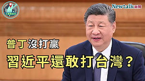(影)普丁沒打贏，習近平還敢打台灣？《地緣密碼－文薰戰情室》解析俄烏戰爭如何改變台海局勢 