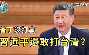 (影)普丁沒打贏，習近平還敢打台灣？《地緣密碼－文薰戰情室》解析俄烏戰爭如何改變台海局勢 