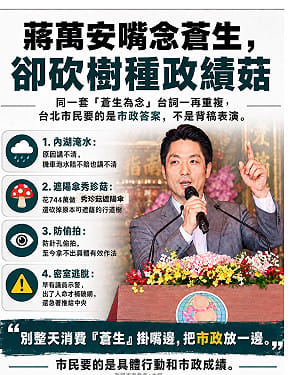 蔣萬安同台賴清德喊「以蒼生為念」她批又一稿多用！蒼生掛嘴邊，市政放一邊