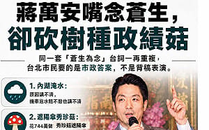 蔣萬安同台賴清德喊「以蒼生為念」她批又一稿多用！蒼生掛嘴邊，市政放一邊