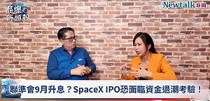 (影)《晶爆新頭殼》Space X提前出現泡沫訊號？ 專家：全球股市九月之前必然動盪