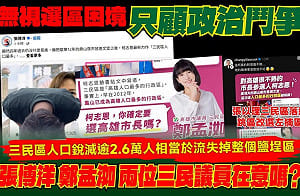 高雄三民近15年流失2.6萬人  綠緊抓柯志恩「臉書誤植」猛打  藍團隊反擊：眼裡只有鬥爭