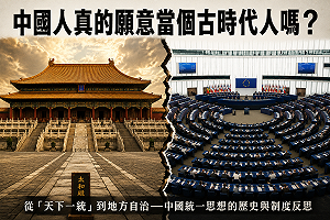專論 》中國人真的願意當個古時代人嗎？