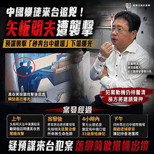 中國暴徒來台逞兇！矢板明夫濺血！學者：中共長臂管轄恐透過觀光簽達成
