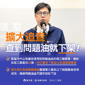 不設20%門檻！陳其邁：只要用了問題油加工品一律下架