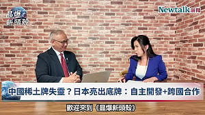 (影)《晶爆新頭殼》北京「稀土武器化」遭破解　高市早苗聯手莫迪打造脫中供應鏈