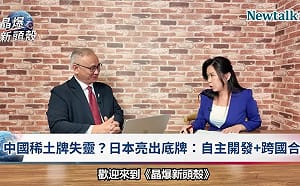 (影)《晶爆新頭殼》北京「稀土武器化」遭破解　高市早苗聯手莫迪打造脫中供應鏈