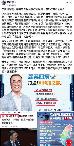 國民黨砍無人機預算、李四川拋無人機政見 新北議員顏蔚慈：地獄梗笑話？