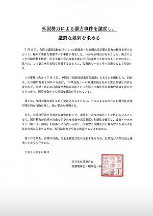 矢板明夫遭襲引國際關注！全日本台灣聯合會譴責：外國勢力暴力威脅民主　籲台灣嚴懲