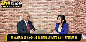 (影)《晶爆新頭殼》安倍晉三逝世四周年 台灣一舉動感動日本人 陳文甲揭林重賢醫師善行