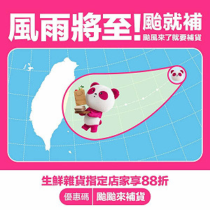 foodpanda生鮮雜貨優惠碼 滿1299元享88折限時開跑