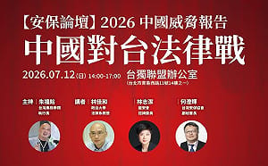 《民族團結法》成法律戰新工具？安保論壇12日發布中國威脅報告聚焦對台法律戰