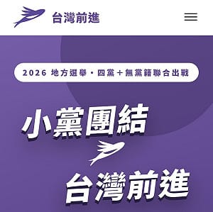 台灣前進陣線推「互動式網站」 議題、縣市候選人資訊一次看 