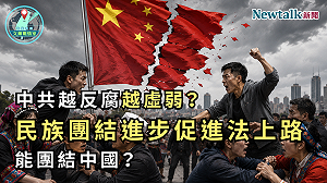 中共越反腐越虛弱？《地緣密碼－文薰戰情室》解析民族團結法背後的北京焦慮