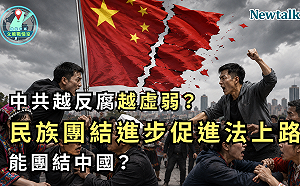 中共越反腐越虛弱？《地緣密碼－文薰戰情室》解析民族團結法背後的北京焦慮