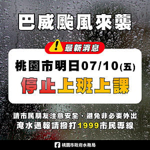 預估10日下午風雨增強  桃園市全日停班停課原因說明