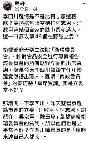 李四川攻擊蘇巧慧未質詢專案報告  周軒提證據：48名在野立委也未質詢