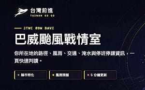 台灣前進推出「巴威颱風戰情室」　整合氣象、交通、水情與緊急服務 