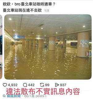 「台北車站淹大水」是假的！北市刑大籲民眾勿轉傳不實資訊 