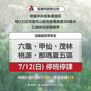 高雄山區5區雨量預測達標　7/12停班停課