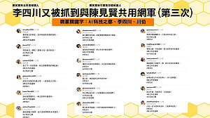 又是你們！李四川遭林楚茵揪出三度與陳見賢共用網軍造聲量