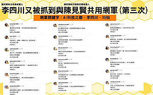 又是你們！李四川遭林楚茵揪出三度與陳見賢共用網軍造聲量