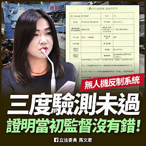 無人機反制驗收沒過  馬文君： 廠商透過「借裝備」通過原型機驗測