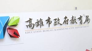 高雄國小老師兒子涉性霸凌！逼同學脫衣下跪 家長控校方吃案、護航