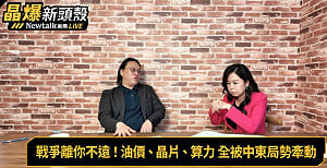 (影)《晶爆新頭殼》與石油無關？ 川普死守何莫茲海峽過路費！提前布局未來AI航道？