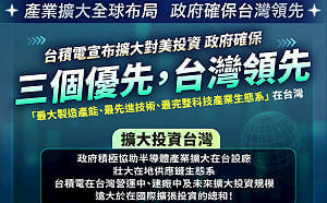 台積電宣布擴大對美投資千億  政院：確保三個優先維持台灣領先