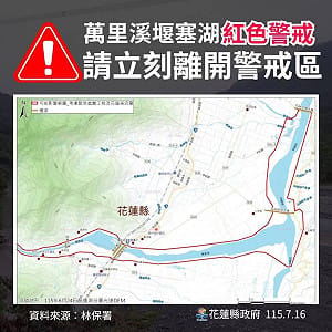 萬里溪堰塞湖紅色警戒最快今天溢流 花蓮2鄉鎮警戒區7/17停班停課