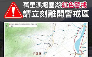 萬里溪堰塞湖紅色警戒最快今天溢流 花蓮2鄉鎮警戒區7/17停班停課