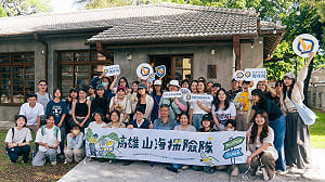 高雄山海探險隊完成四場探索　90秒短影音競賽同步開放徵件