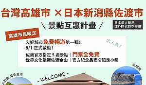 2026必訪秘境日本佐渡島！高雄「景點互惠」締城市外交新頁