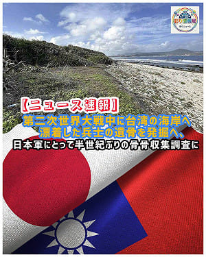 半世紀來首度官方行動！日本戰沒者遺骨收集  今起南台灣恆春海岸試掘
